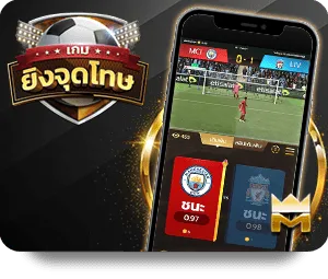 ยิงจุดโทษ